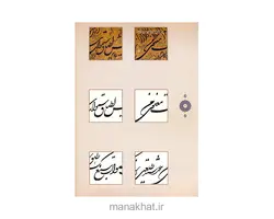 کتاب خوشنویسی سطری با گلستانه