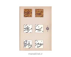 کتاب خوشنویسی سطری با گلستانه