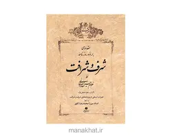 کتاب خوشنویسی مقدمه ای بر دو روزنامه ی شرف و شرافت