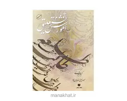 کتاب خوشنویسی آموزش خط نستعلیق از کریم شیرالی