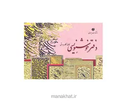 دفتر خوشنویسی مشقی گلاسه تذهیب شده 20 برگی