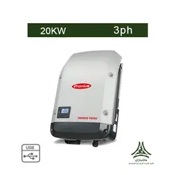 اینورتر متصل به شبکه 20 کیلووات سه فاز Fronius مدل Symo full  20.0-3-M