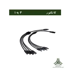 کانکتور MC4 چهار به یک
