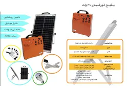 پکیج خورشیدی 30 وات، مناسب روشنایی و شارژ موبایل