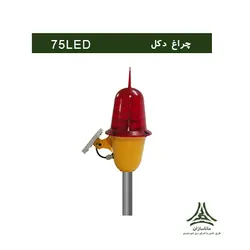 چراغ دکل خورشیدی دارای 75 لامپ LED