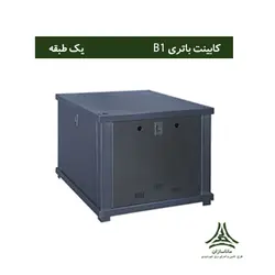 کابینت باتری یک طبقه B1