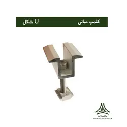 کلمپ آلومینیومی میانی (Uشکل)