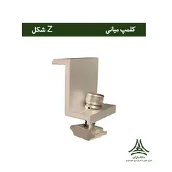 کلمپ آلومینیومی میانی (Z شکل)
