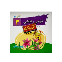 کتاب «طراحی و نقاشی۳؛ گل و گیاه» نوشته محمدعلی کشاورز/ انتشارات ویژه‌نشر