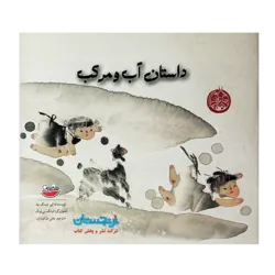کتاب «داستان آب و مرکب» نوشته لی چینگ یه ترجمه علی خاکبازان / انتشارات چکهthe story of ink and water