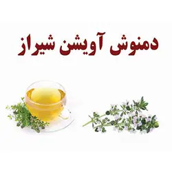 دمنوش آویشن شیراز