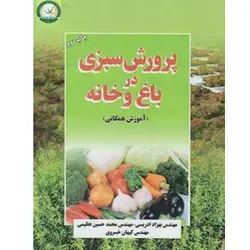 کتاب پرورش سبزی درباغ و خانه