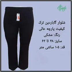 شلوار سایز بزرگ گاباردین ترک