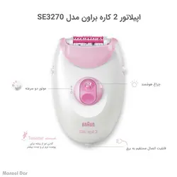 قیمت و خرید اپیلاتور 2 کاره براون مدل SE3270 | منزل دار