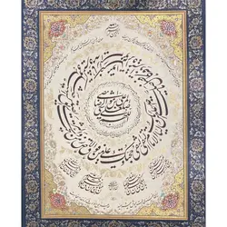 تابلو خوشنویسی قرآنی زیارت امام رضا حاشیه حلکاری کد 144