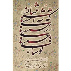 تابلو خوشنویسی نستعلیق قطعه ادبی کد 157