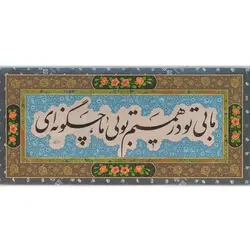 تابلو خوشنویسی ادبی کد 156