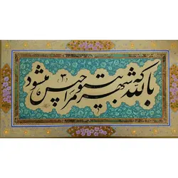 تابلو خوشنویسی قطعه ادبی کد 154