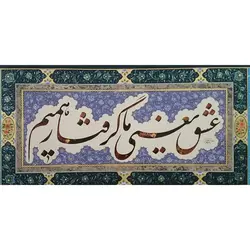 تابلو خوشنویسی نستعلیق حاشیه حلکاری کد 152