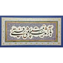 تابلو خوشنویسی نستعلیق قطعه ادبی کد 150
