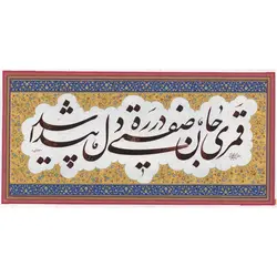 تابلو خوشنویسی نستعلیق ادبی کد 142