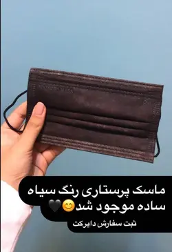 ماسک سه لایه مشکی(پویش)