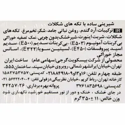 کوکی با تکه های شکلات 350 گرمی گرجی