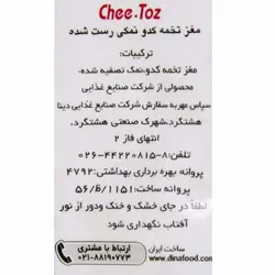 مغز تخمه کدو نمکی 40 گرم چی توز