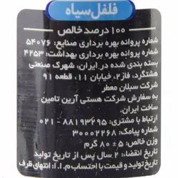 فلفل سیاه 80 گرمی سانتین