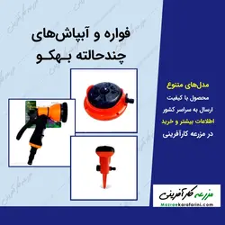 فواره و آبپاش های پلاستیکی بهکو - مدلهای مختلف