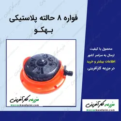 فواره و آبپاش های پلاستیکی بهکو - مدلهای مختلف