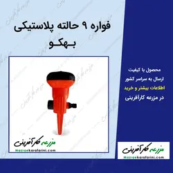 فواره و آبپاش های پلاستیکی بهکو - مدلهای مختلف
