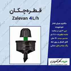 قطره چکان پرسی مدل زالوان دبی 4 لیتر بر ساعت