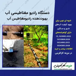 دستگاه رادیو مغناطیسی آب