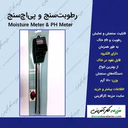 رطوبت سنج و پی اچ سنج Moisture meter & ph meter