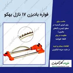 فواره بادبزن ۱۷ نازل بهکو