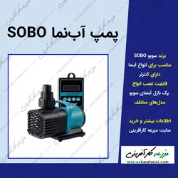 پمپ آبنما سوبو SOBO