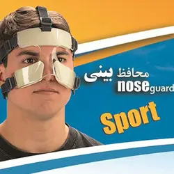 محافظ بینی ورزشی اوتک مدل ورزشی Sport - مدیکال اید