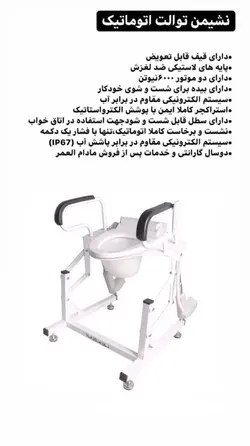 بالابر برقی توالت فرنگی با بیده - مدیکال اید