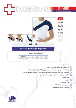 کتف بند و طرقوه بند یکطرفه داکترمد LEFT &amp; RIGHT)  DR-128)