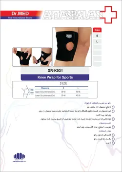 زانوبند طبی ورزشی کشکک باز داکترمد DR-K031