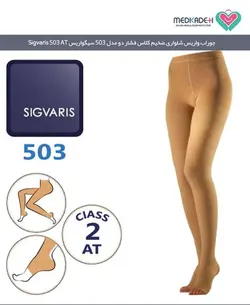 جوراب واریس شلواری ضخیم کلاس فشار دو مدل 503 سیگواریس sigvaris