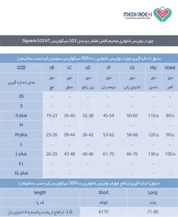 جوراب واریس شلواری ضخیم کلاس فشار دو مدل 503 سیگواریس sigvaris