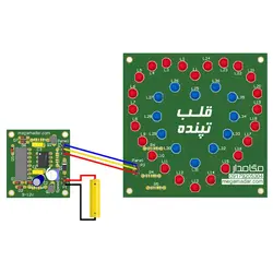 آموزش ساخت مدار قلب چشمک زن (قلب تپنده)