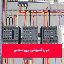 آموزش برق صنعتی