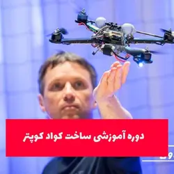 آموزش ساخت کوادکوپتر با دوبله فارسی با کیفیت