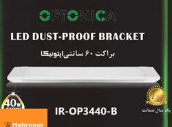 براکت ۶۰ سانتی اپتونیکا ۴۰ وات