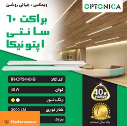 براکت ۶۰ سانتی اپتونیکا ۴۰ وات