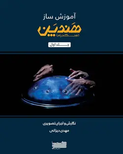 کتاب آموزش هندپن ( هنگ درام ) نوشته مهدی دیزانی