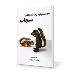 کتاب سنجاب تألیف و ترجمه دکتر محسن نوری - پت شاپ میگ میگ پت